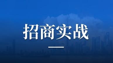 研修班｜聚焦“临港模式”，探寻前沿产业招商路径
